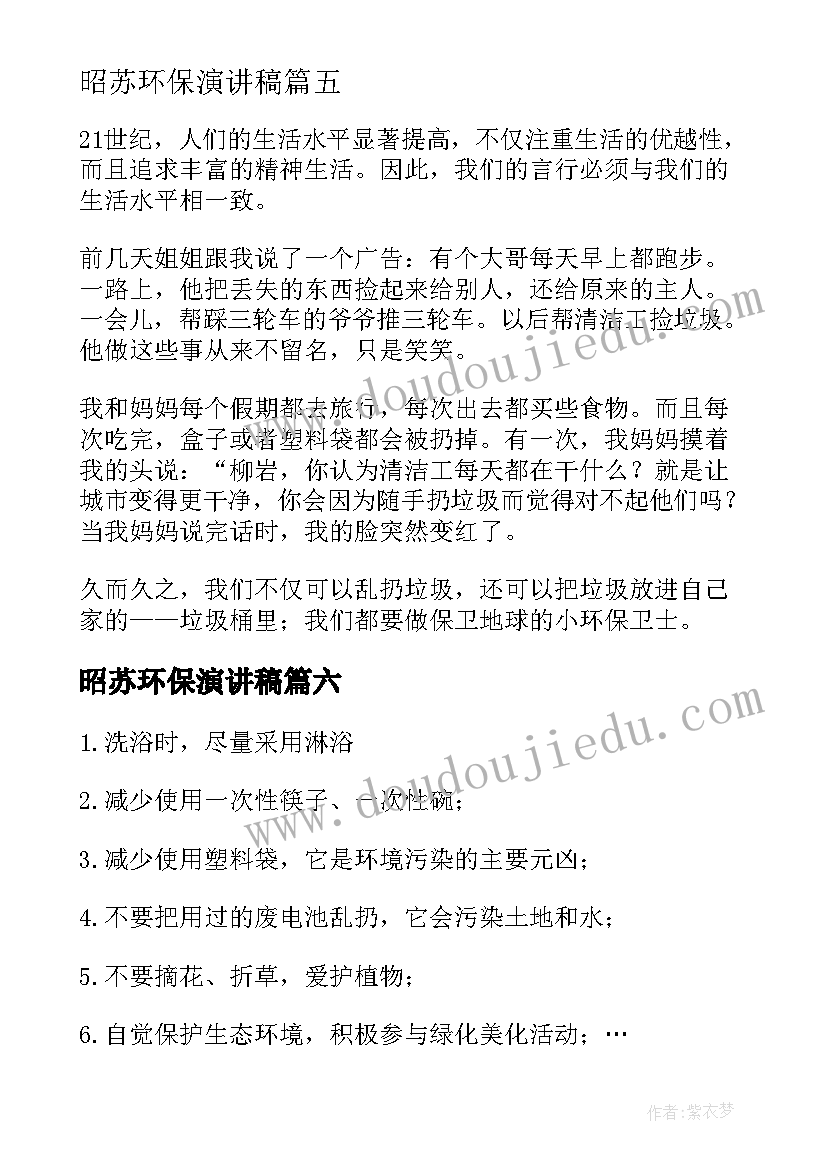 最新昭苏环保演讲稿(精选8篇)