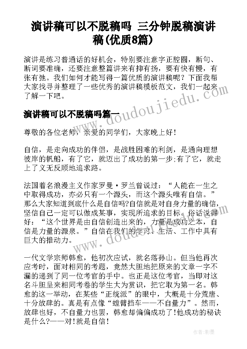 演讲稿可以不脱稿吗 三分钟脱稿演讲稿(优质8篇)