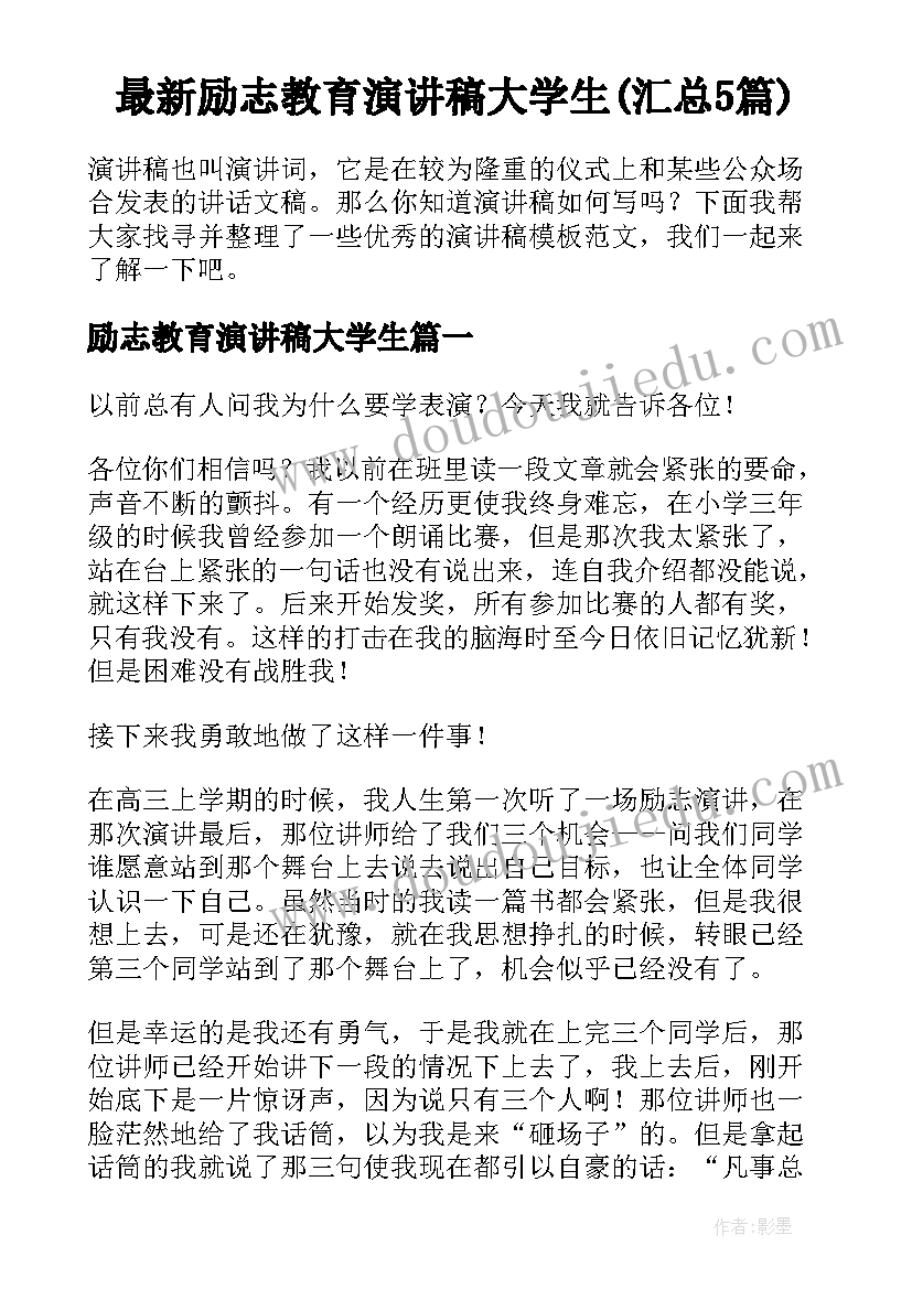 最新励志教育演讲稿大学生(汇总5篇)