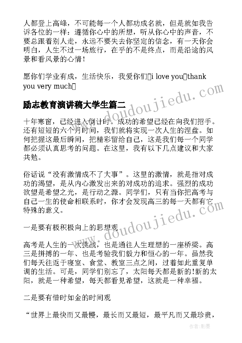 最新励志教育演讲稿大学生(汇总5篇)