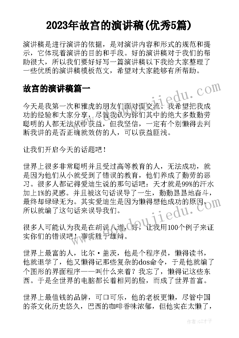 2023年故宫的演讲稿(优秀5篇)