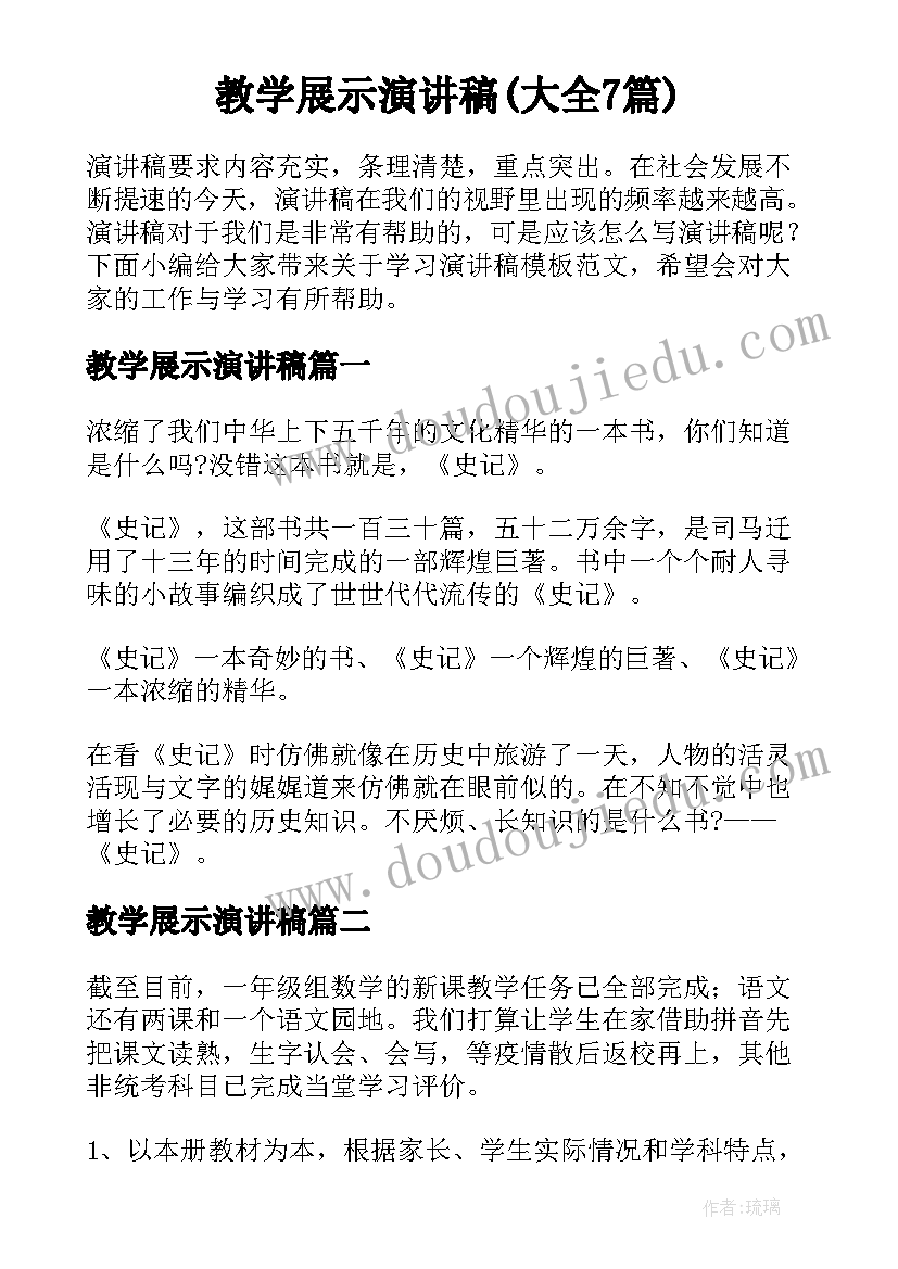 教学展示演讲稿(大全7篇)