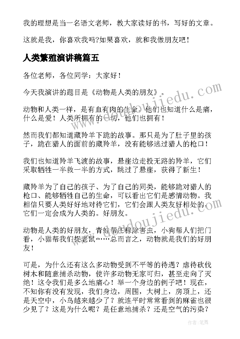 2023年人类繁殖演讲稿 动物是人类的好朋友演讲稿(实用9篇)