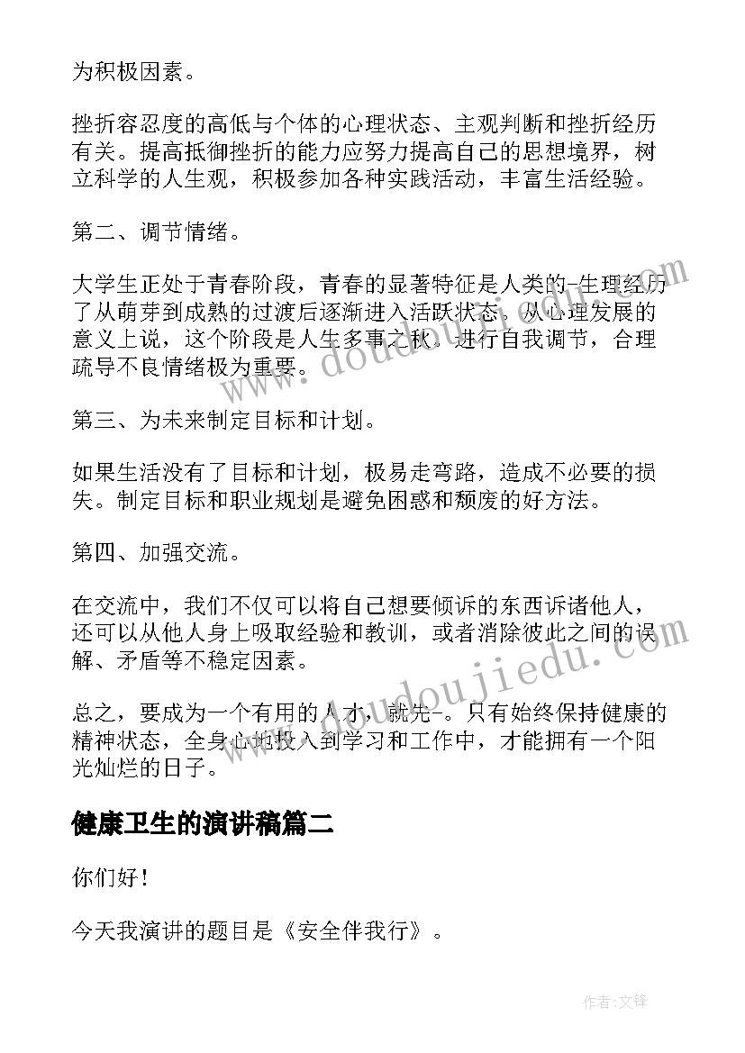 最新健康卫生的演讲稿(模板8篇)