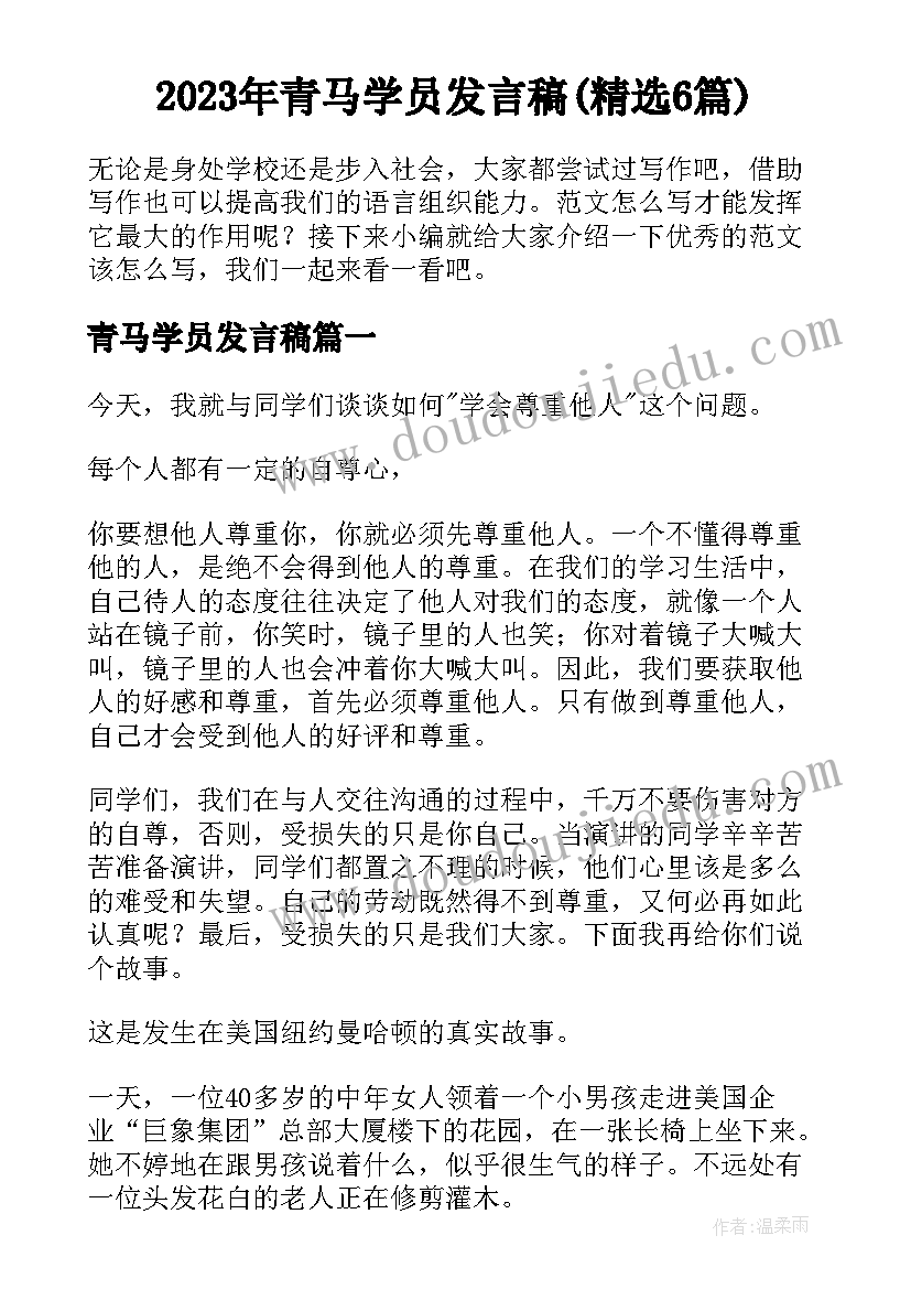 2023年青马学员发言稿(精选6篇)