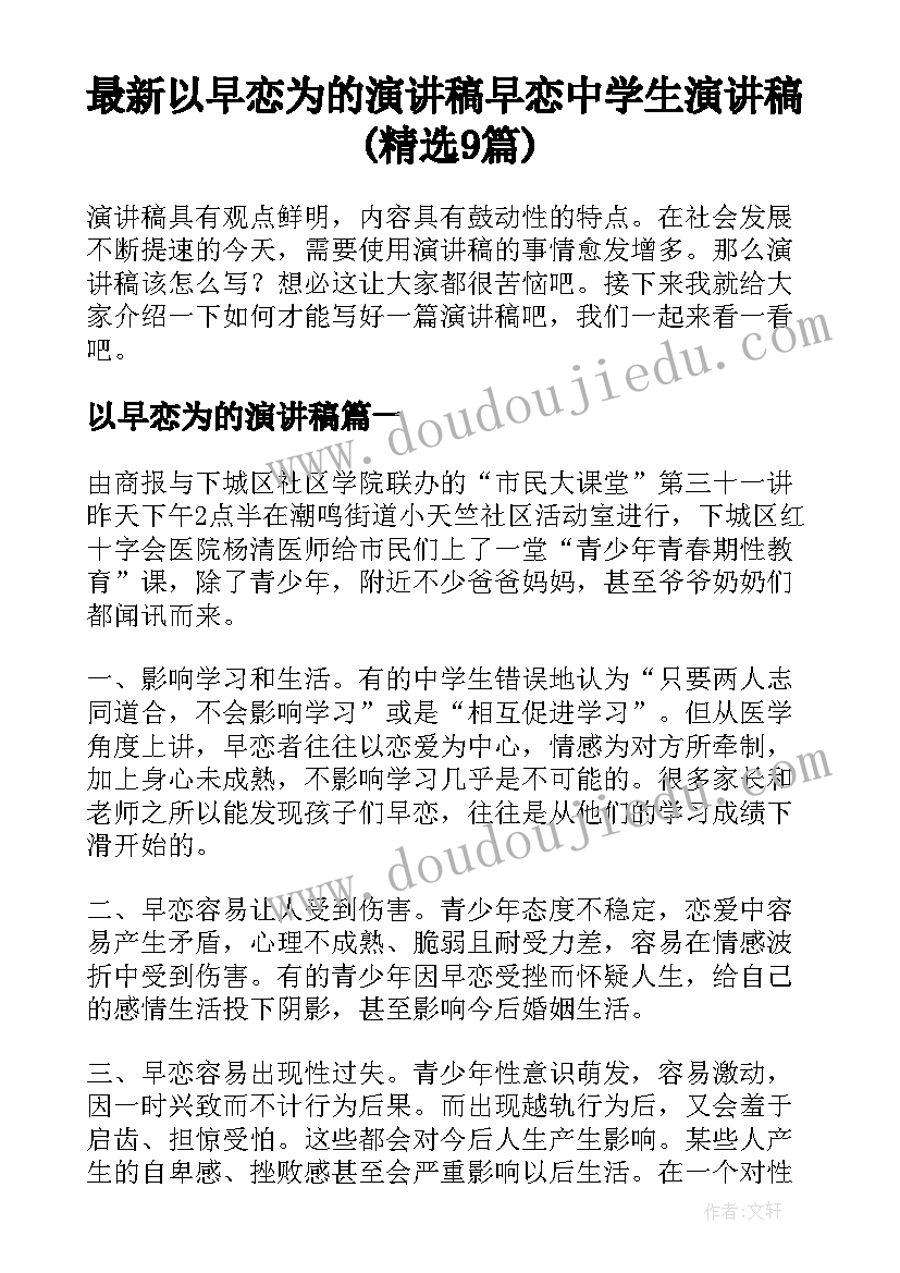 最新以早恋为的演讲稿 早恋中学生演讲稿(精选9篇)