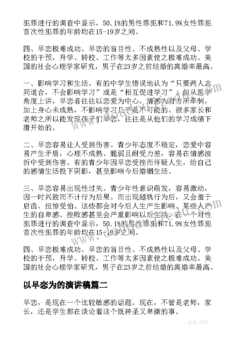 最新以早恋为的演讲稿 早恋中学生演讲稿(精选9篇)