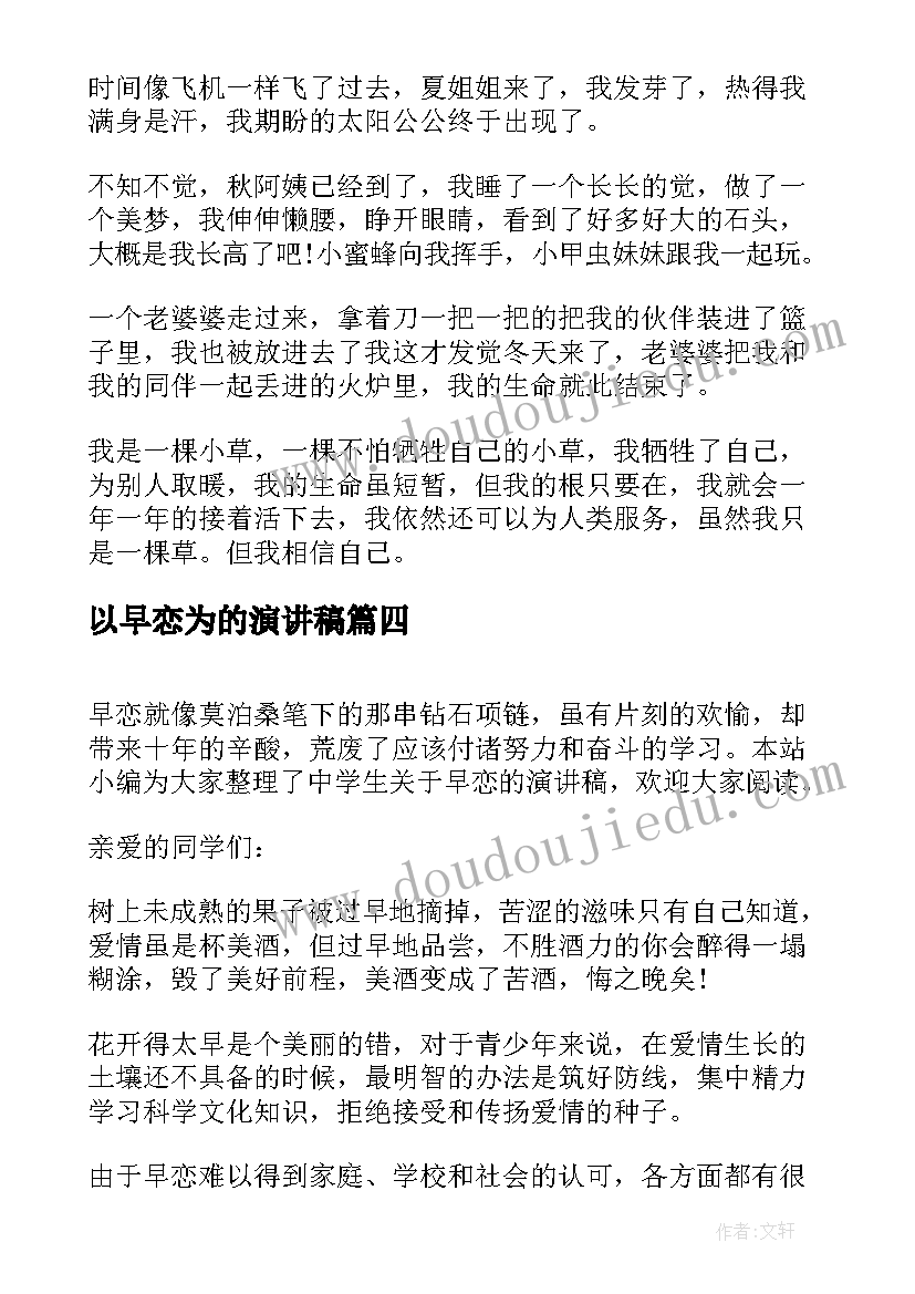 最新以早恋为的演讲稿 早恋中学生演讲稿(精选9篇)