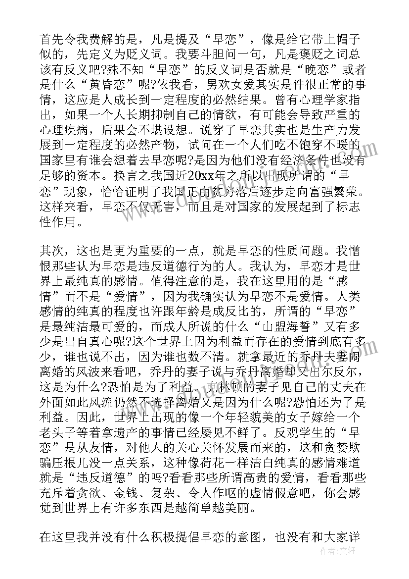 最新以早恋为的演讲稿 早恋中学生演讲稿(精选9篇)