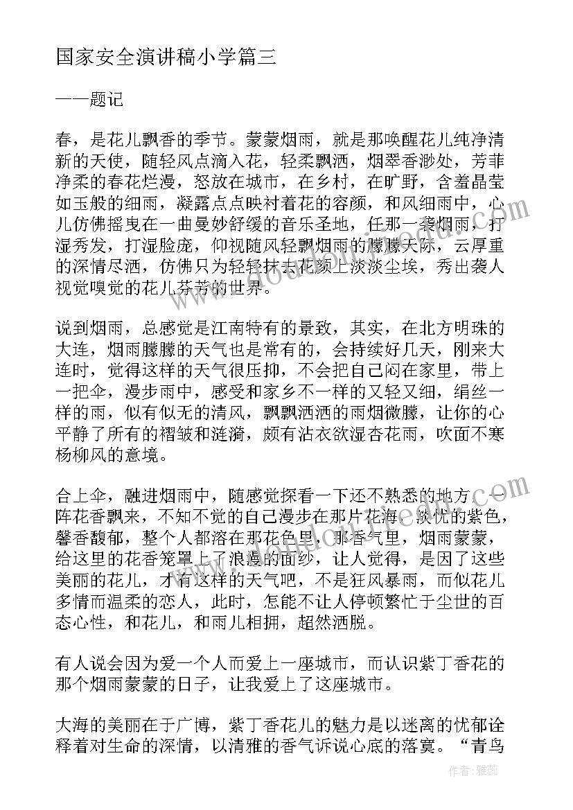 国家安全演讲稿小学(通用9篇)