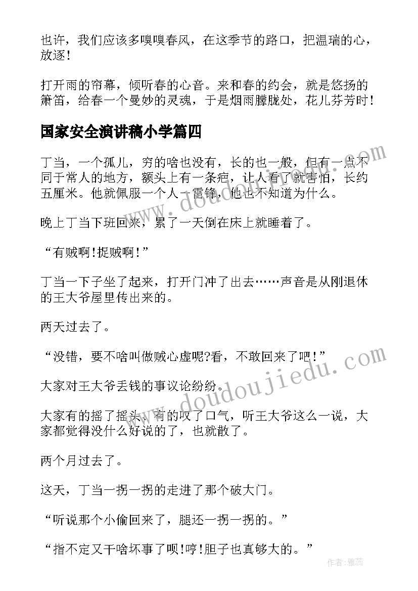 国家安全演讲稿小学(通用9篇)