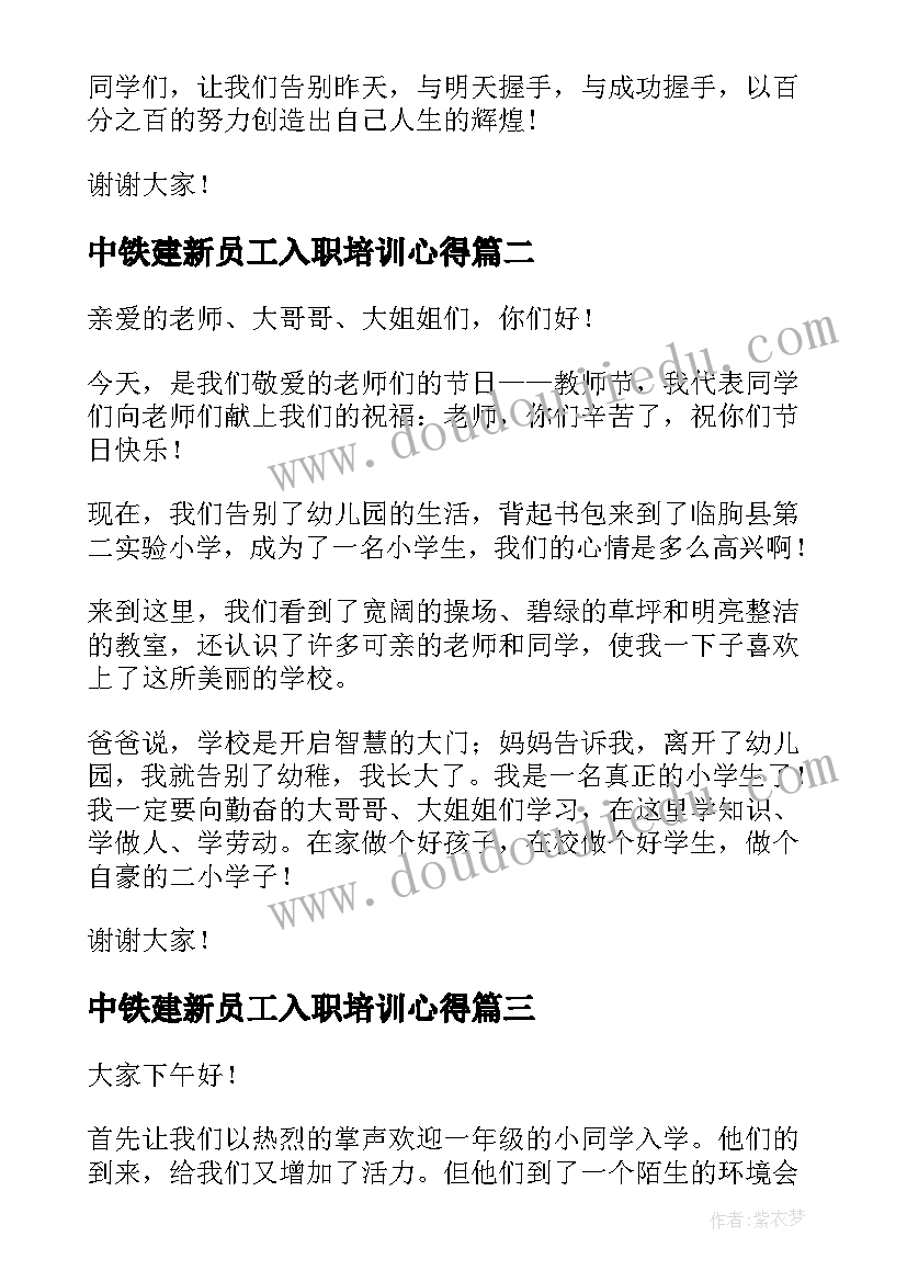 最新中铁建新员工入职培训心得(汇总5篇)