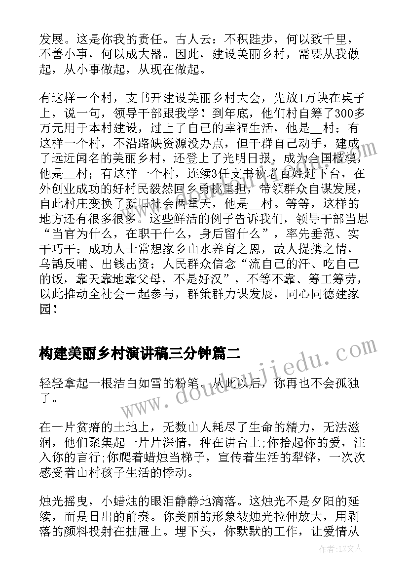 最新构建美丽乡村演讲稿三分钟(模板5篇)