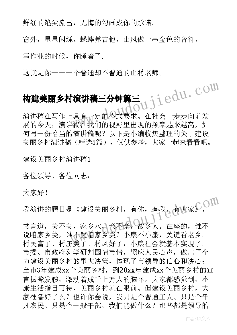 最新构建美丽乡村演讲稿三分钟(模板5篇)