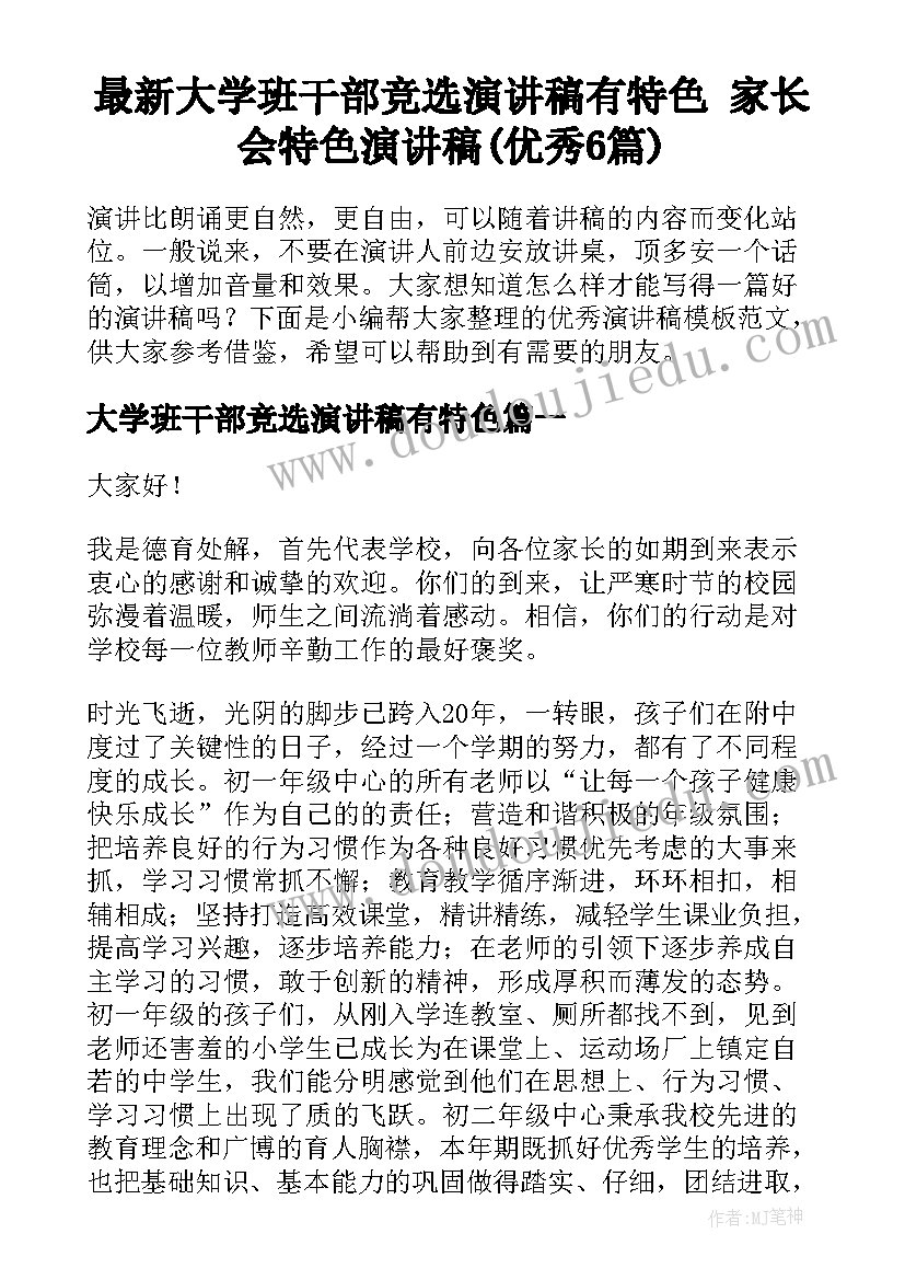 最新大学班干部竞选演讲稿有特色 家长会特色演讲稿(优秀6篇)