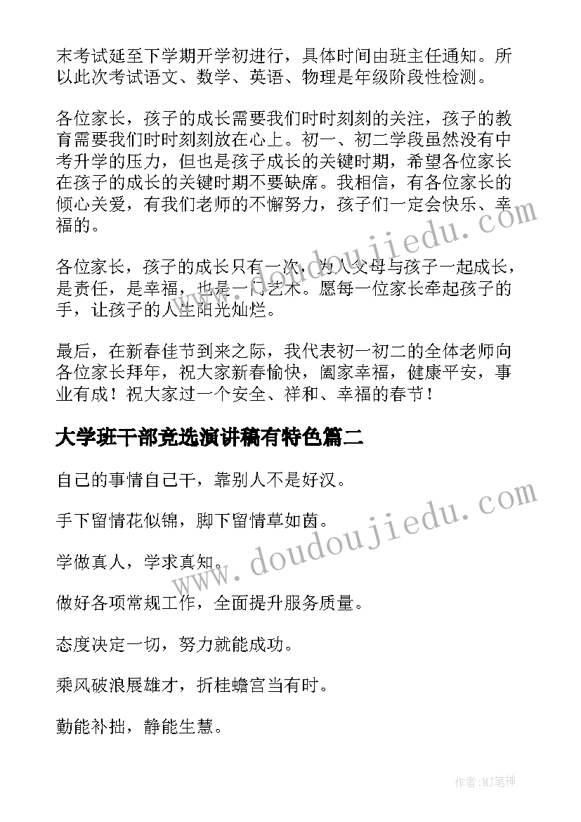 最新大学班干部竞选演讲稿有特色 家长会特色演讲稿(优秀6篇)