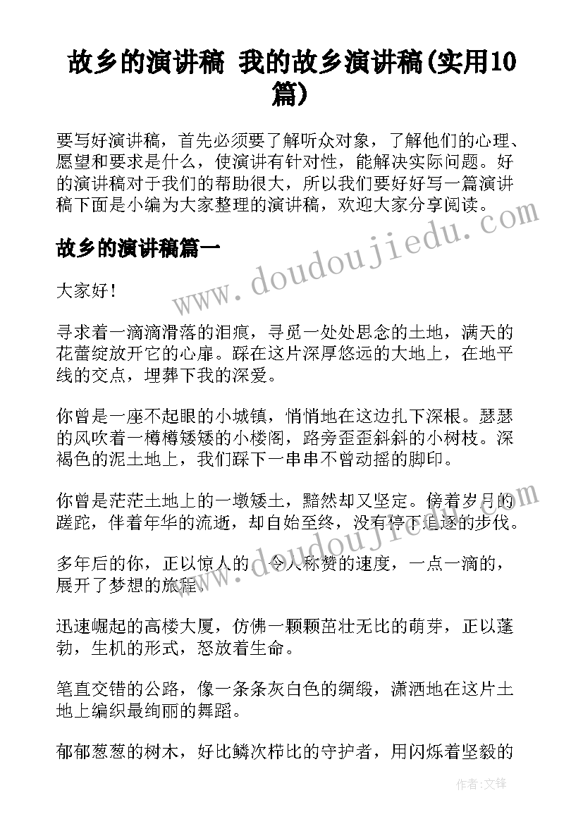 故乡的演讲稿 我的故乡演讲稿(实用10篇)