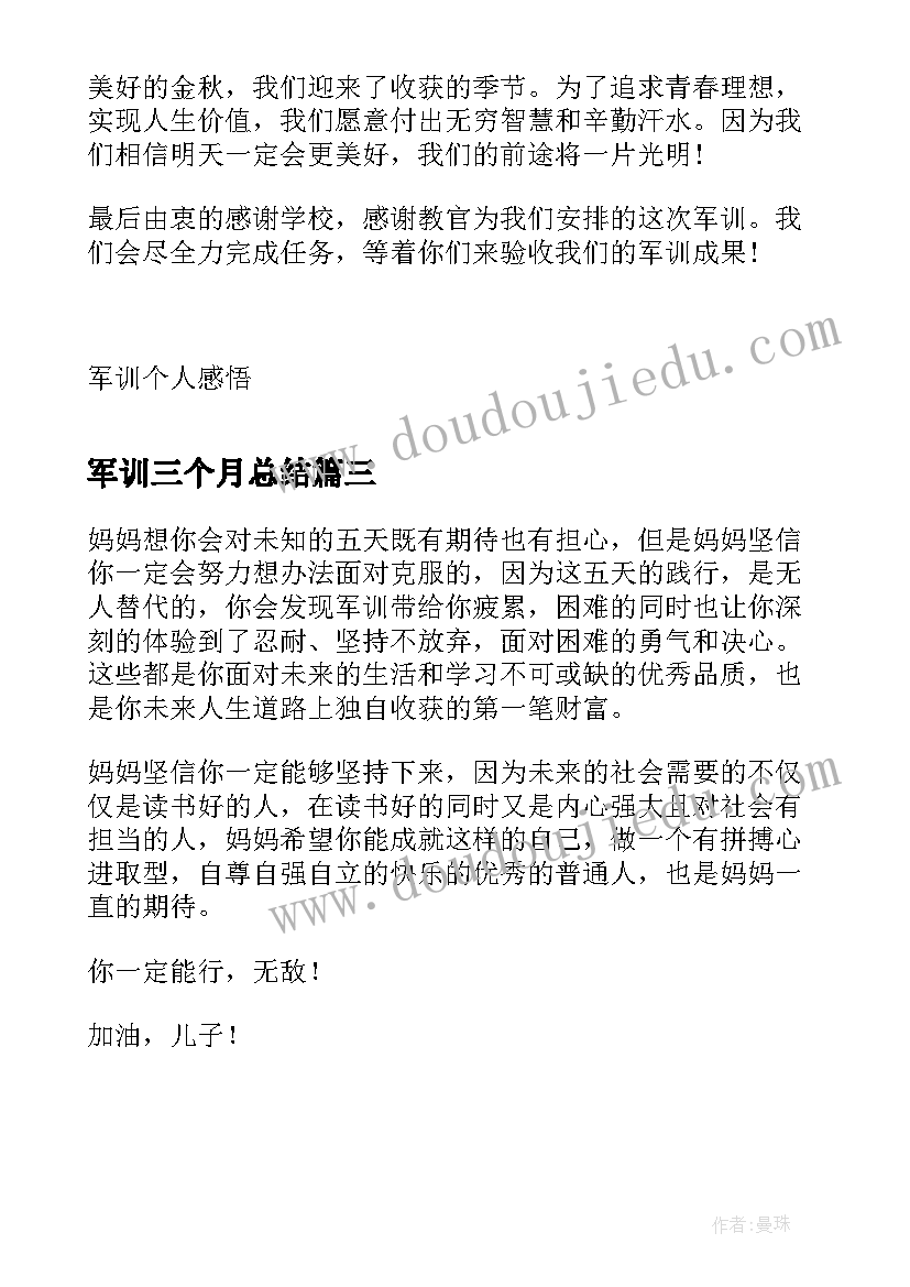 最新军训三个月总结 军训家长心得体会感悟(精选5篇)