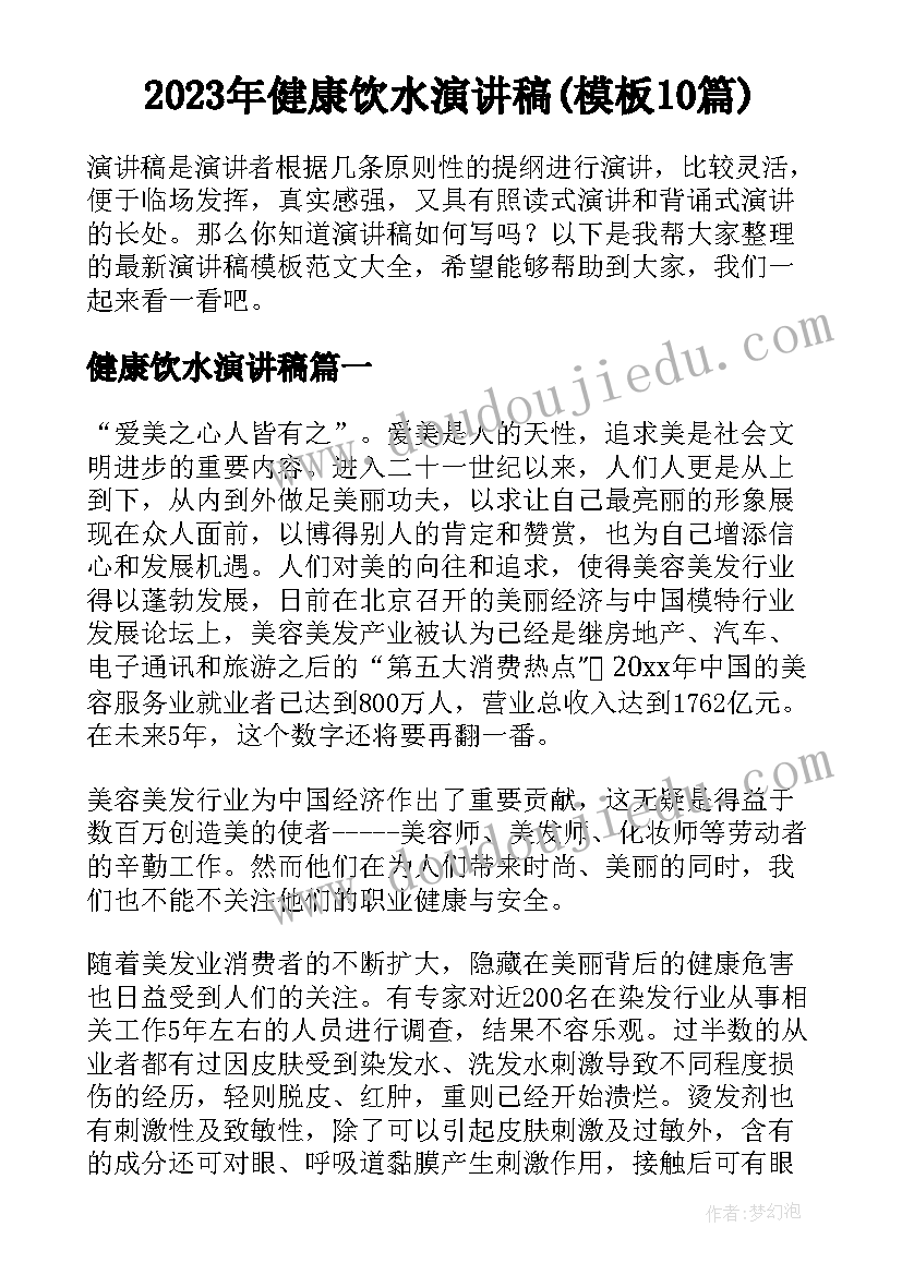 2023年健康饮水演讲稿(模板10篇)