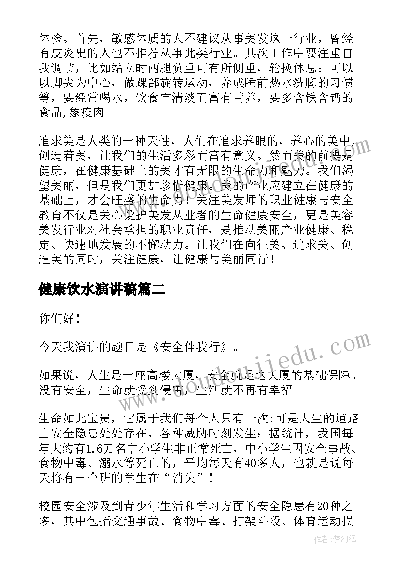 2023年健康饮水演讲稿(模板10篇)