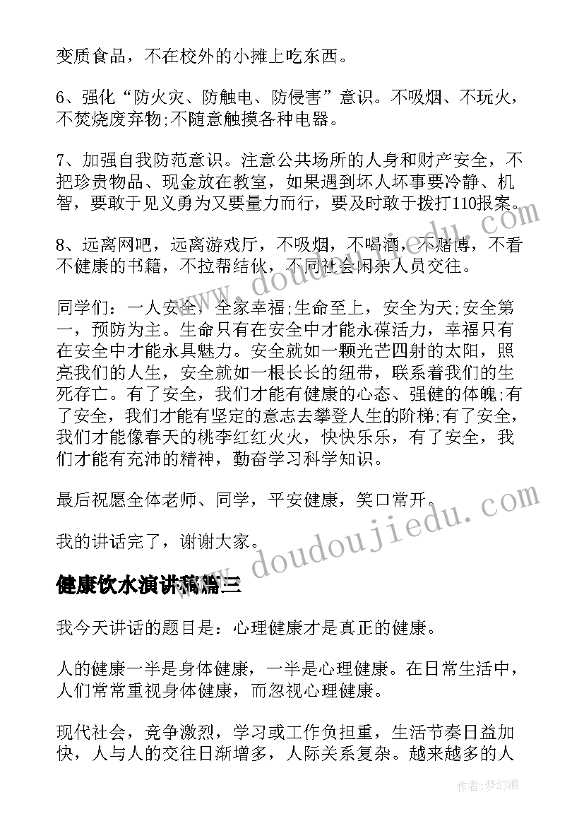 2023年健康饮水演讲稿(模板10篇)