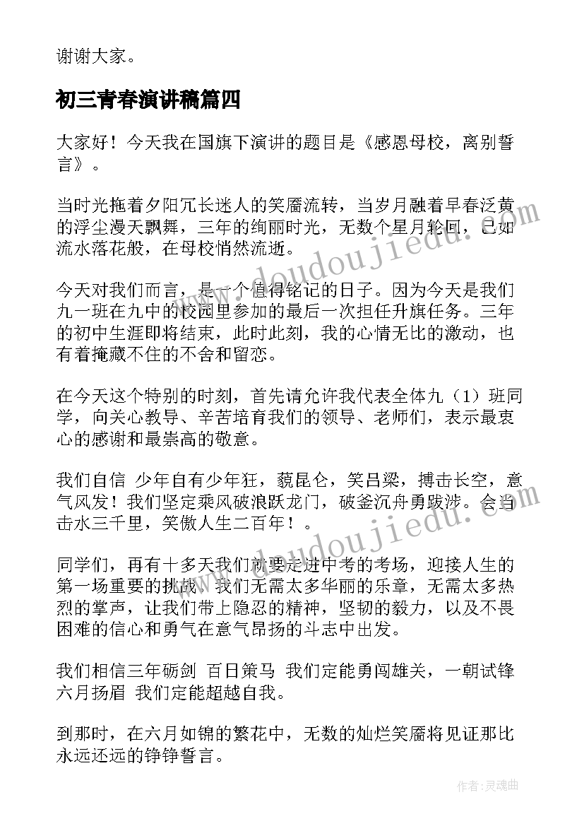 最新初三青春演讲稿 初三演讲稿励志初三励志演讲稿(模板5篇)