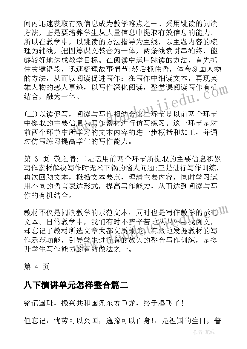 最新八下演讲单元怎样整合(优秀5篇)