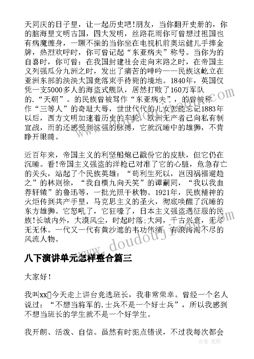 最新八下演讲单元怎样整合(优秀5篇)