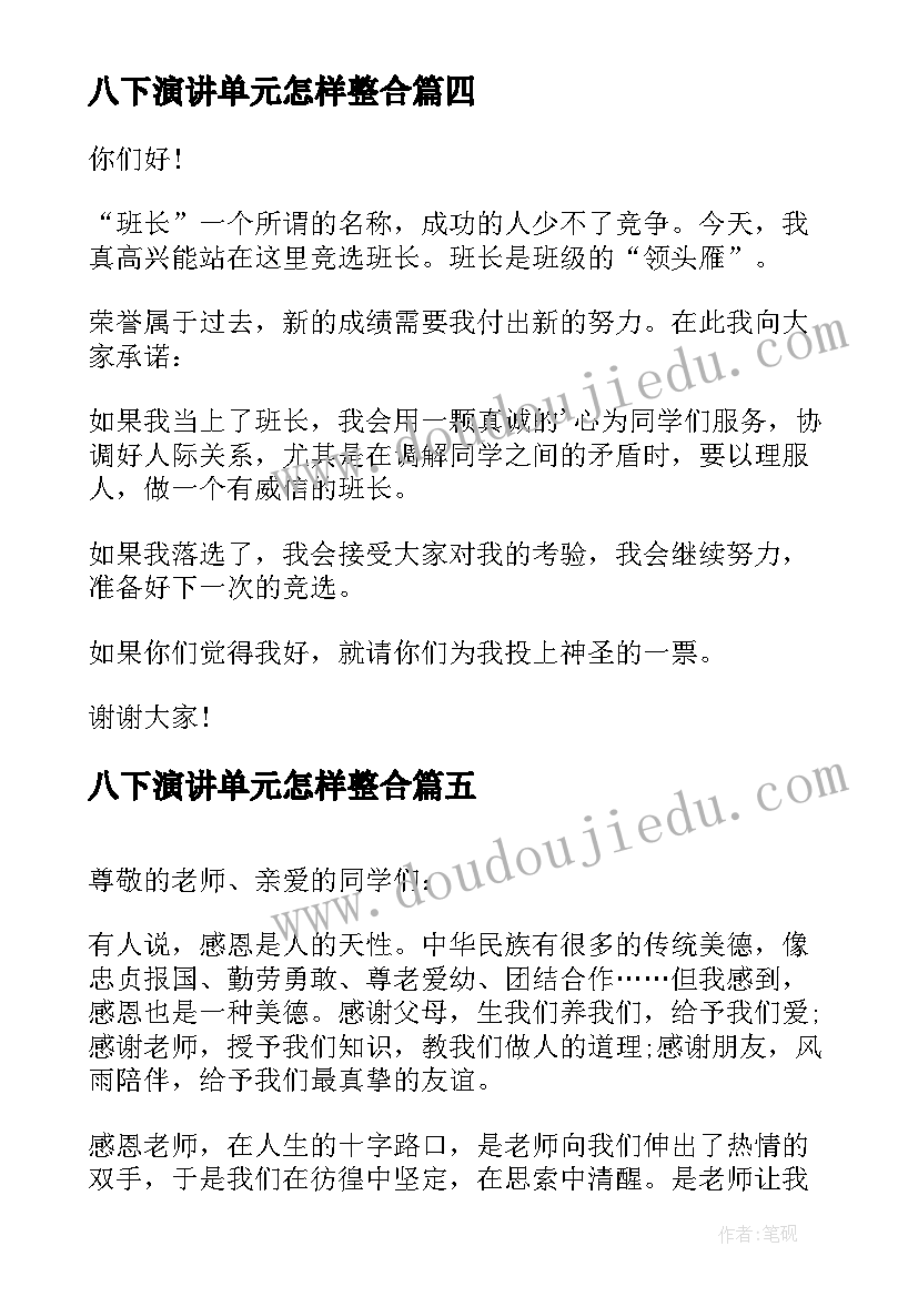 最新八下演讲单元怎样整合(优秀5篇)