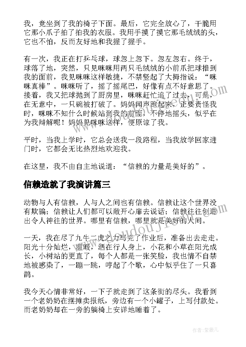 信赖造就了我演讲 大学演讲稿演讲稿(通用7篇)