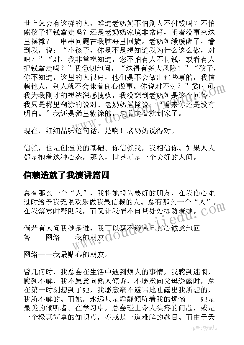 信赖造就了我演讲 大学演讲稿演讲稿(通用7篇)