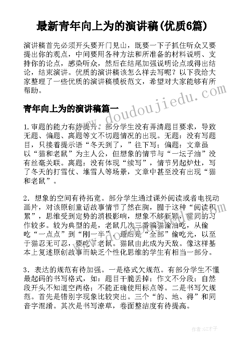 最新青年向上为的演讲稿(优质6篇)