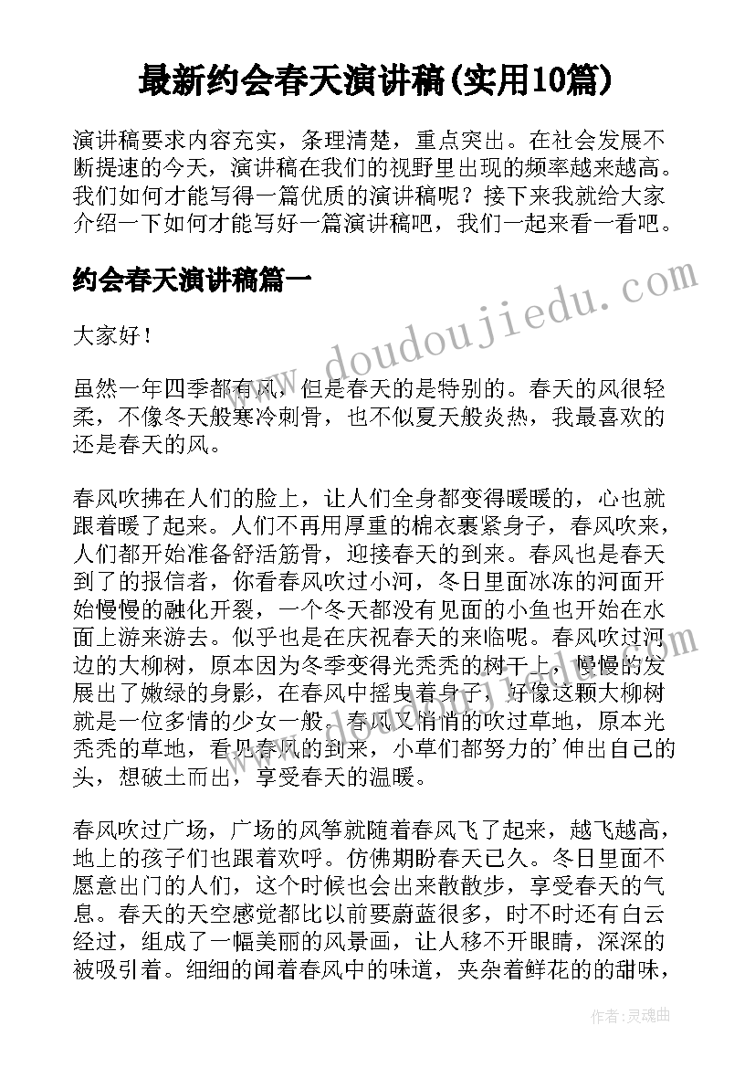 最新约会春天演讲稿(实用10篇)