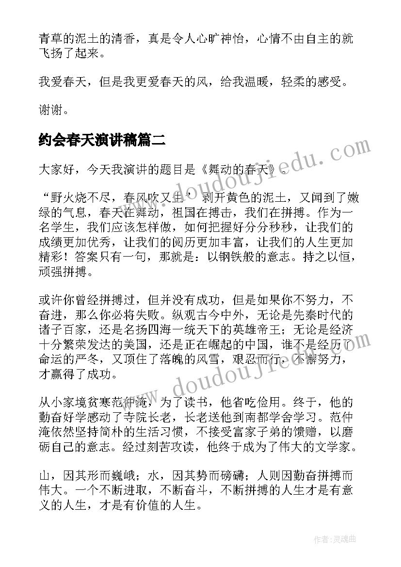 最新约会春天演讲稿(实用10篇)