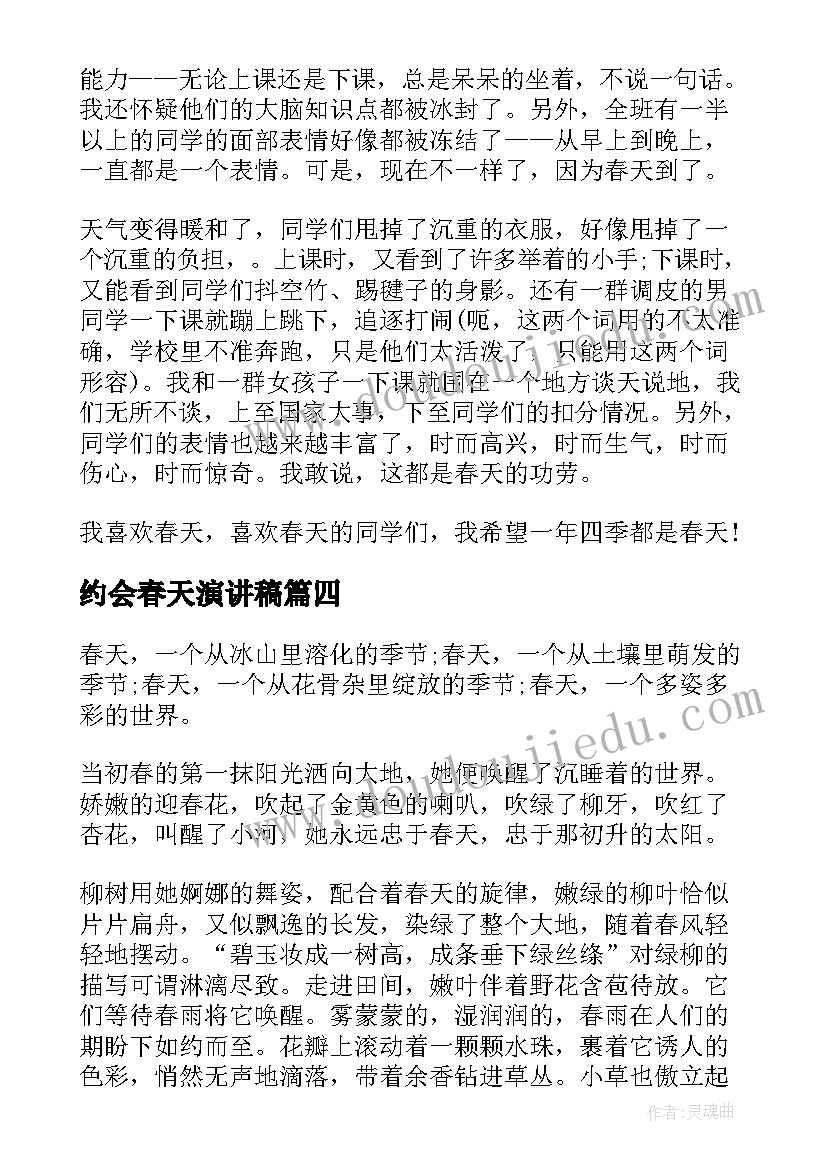 最新约会春天演讲稿(实用10篇)