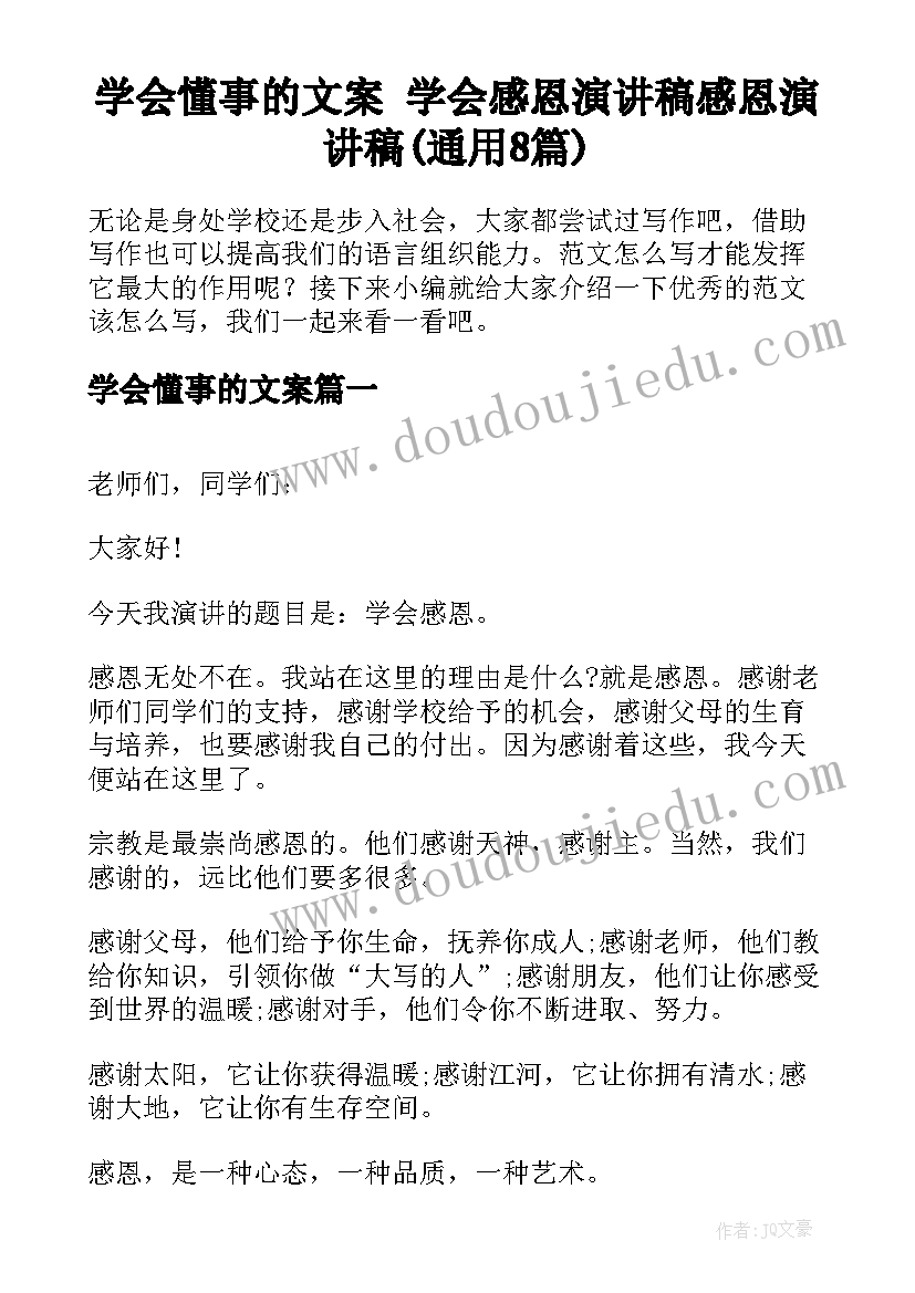 学会懂事的文案 学会感恩演讲稿感恩演讲稿(通用8篇)