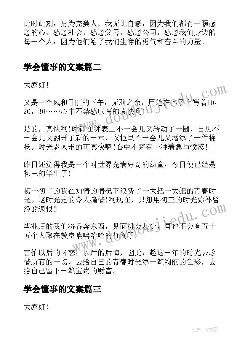 学会懂事的文案 学会感恩演讲稿感恩演讲稿(通用8篇)