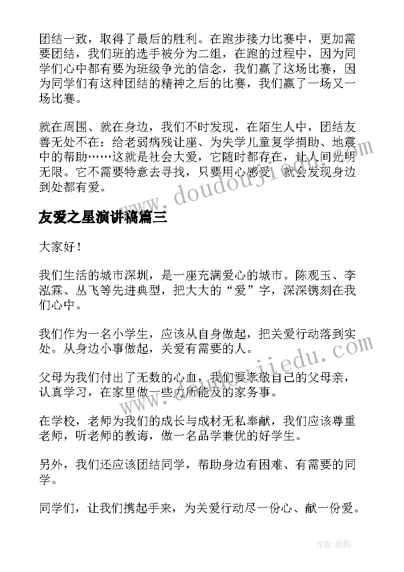 友爱之星演讲稿(大全6篇)