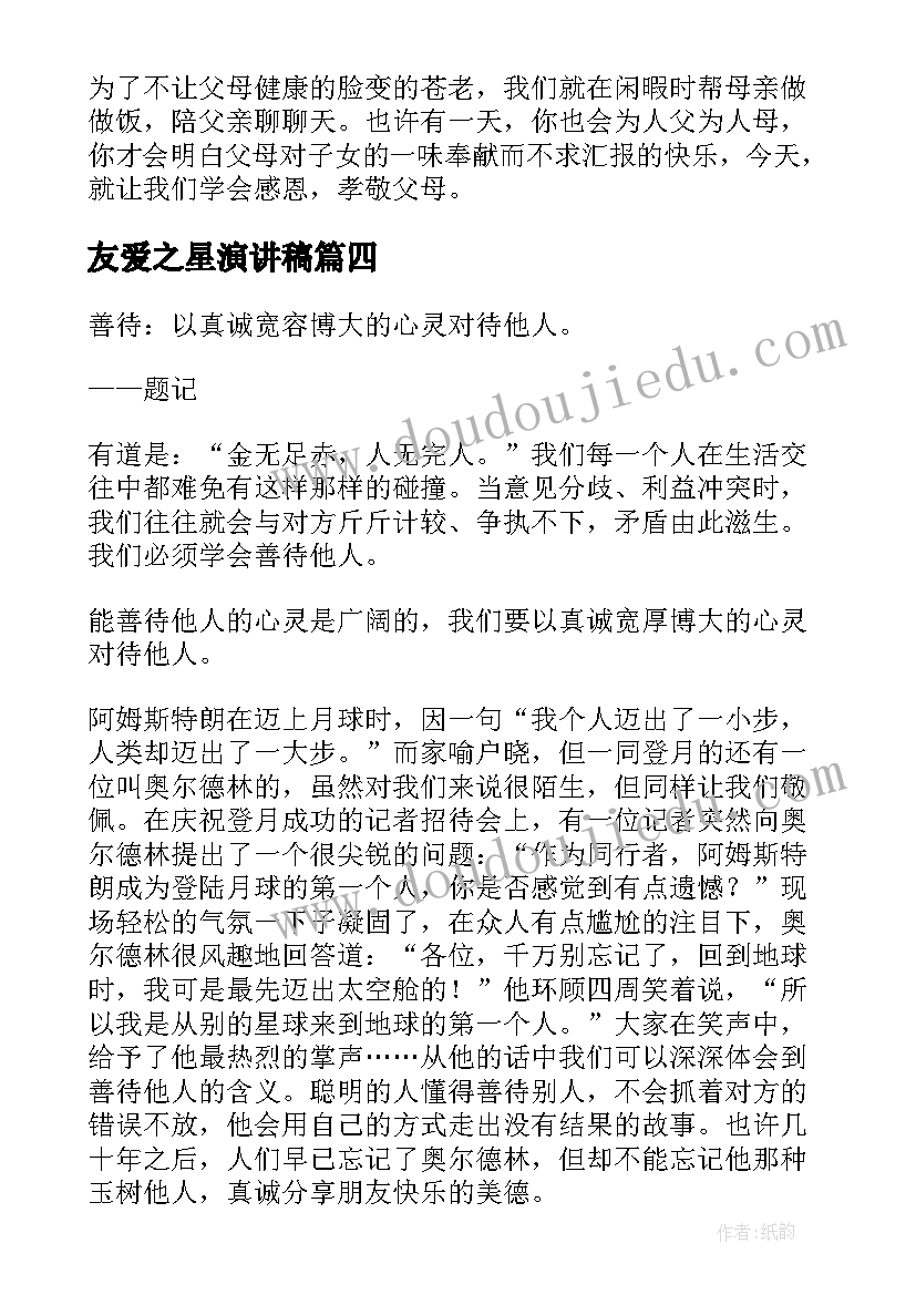 友爱之星演讲稿(大全6篇)