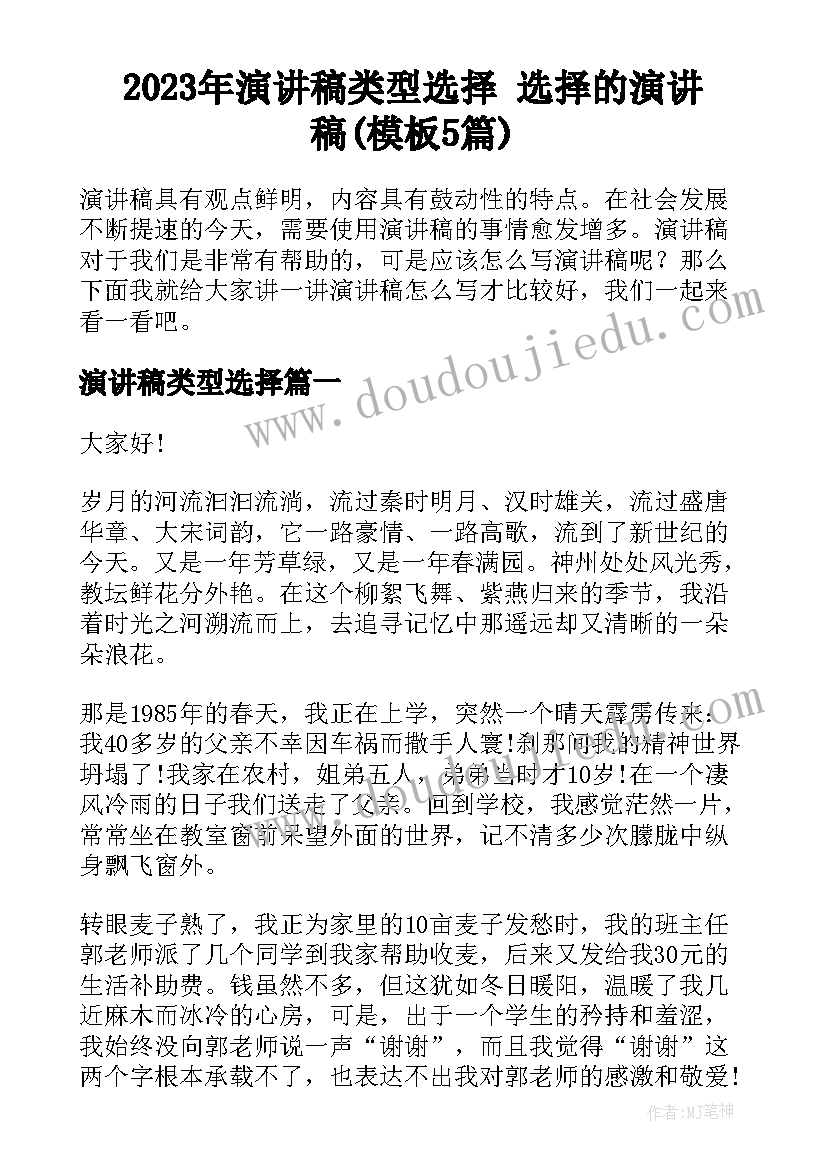 2023年演讲稿类型选择 选择的演讲稿(模板5篇)