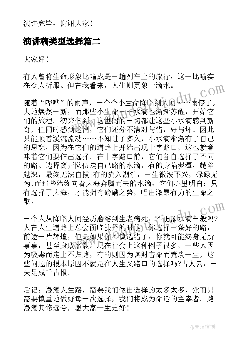 2023年演讲稿类型选择 选择的演讲稿(模板5篇)