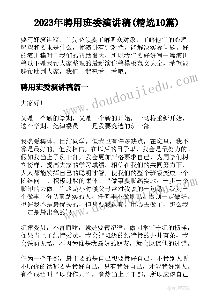 2023年聘用班委演讲稿(精选10篇)