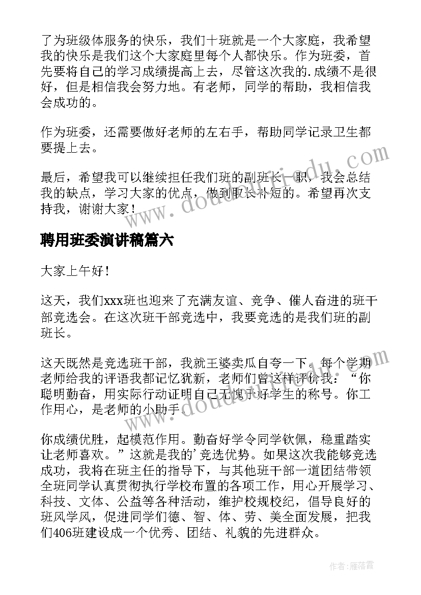 2023年聘用班委演讲稿(精选10篇)