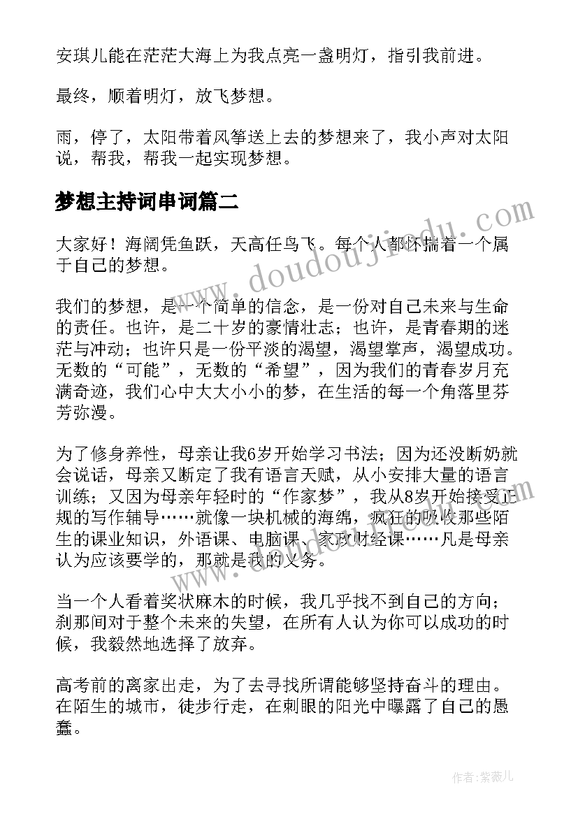 2023年梦想主持词串词(通用6篇)