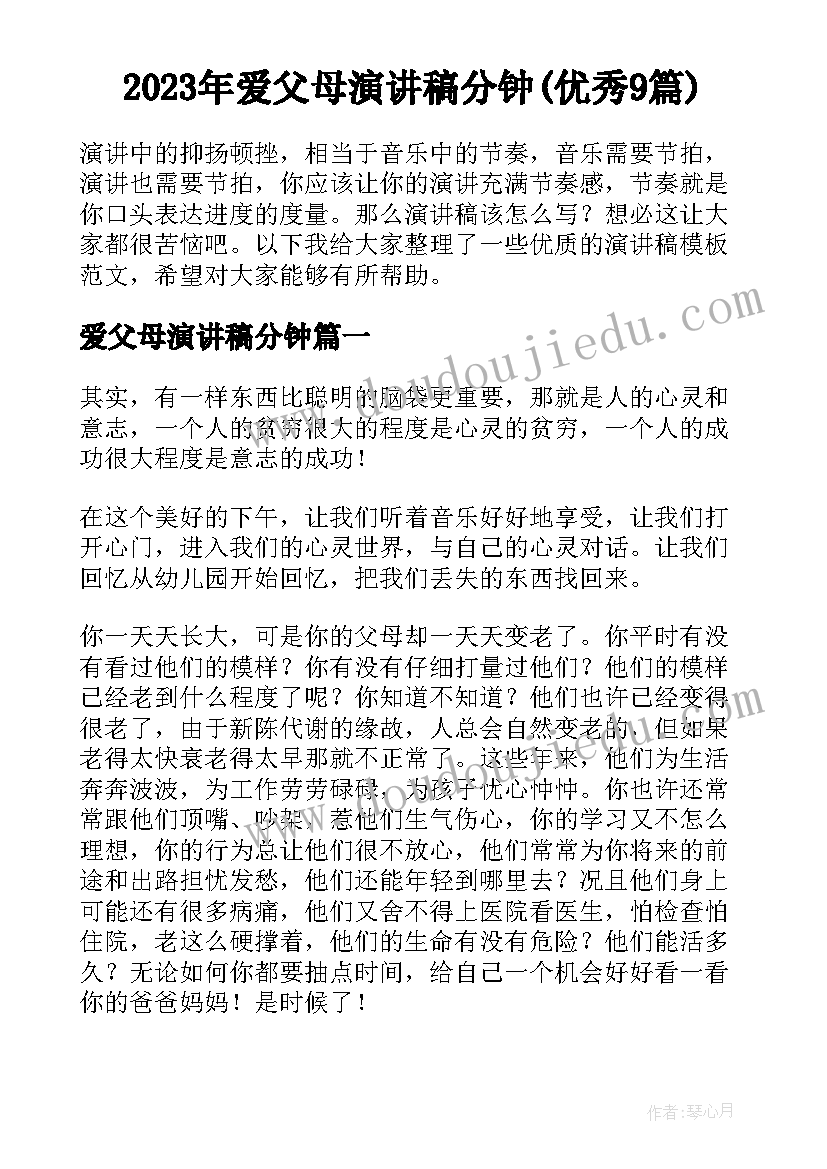 2023年爱父母演讲稿分钟(优秀9篇)