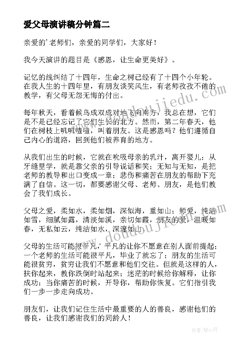 2023年爱父母演讲稿分钟(优秀9篇)