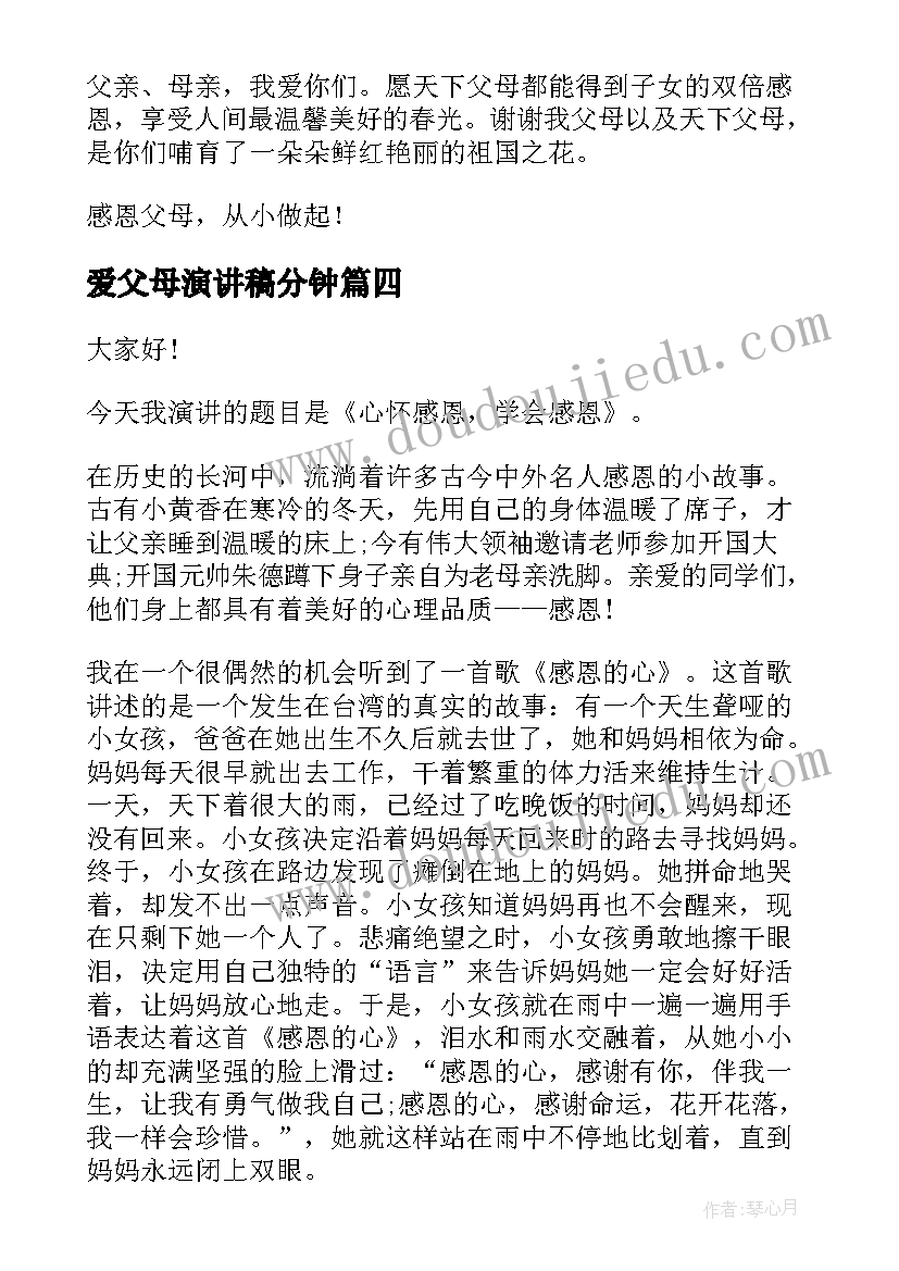 2023年爱父母演讲稿分钟(优秀9篇)