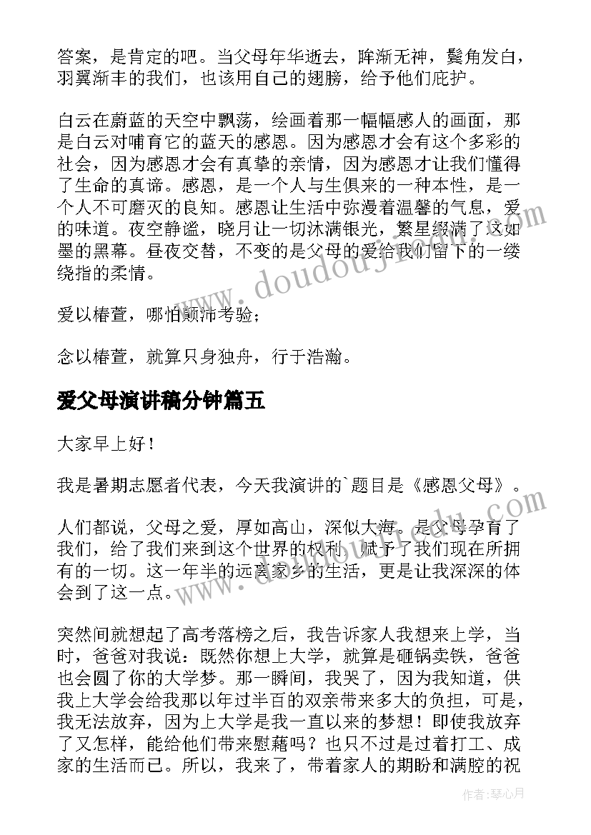 2023年爱父母演讲稿分钟(优秀9篇)