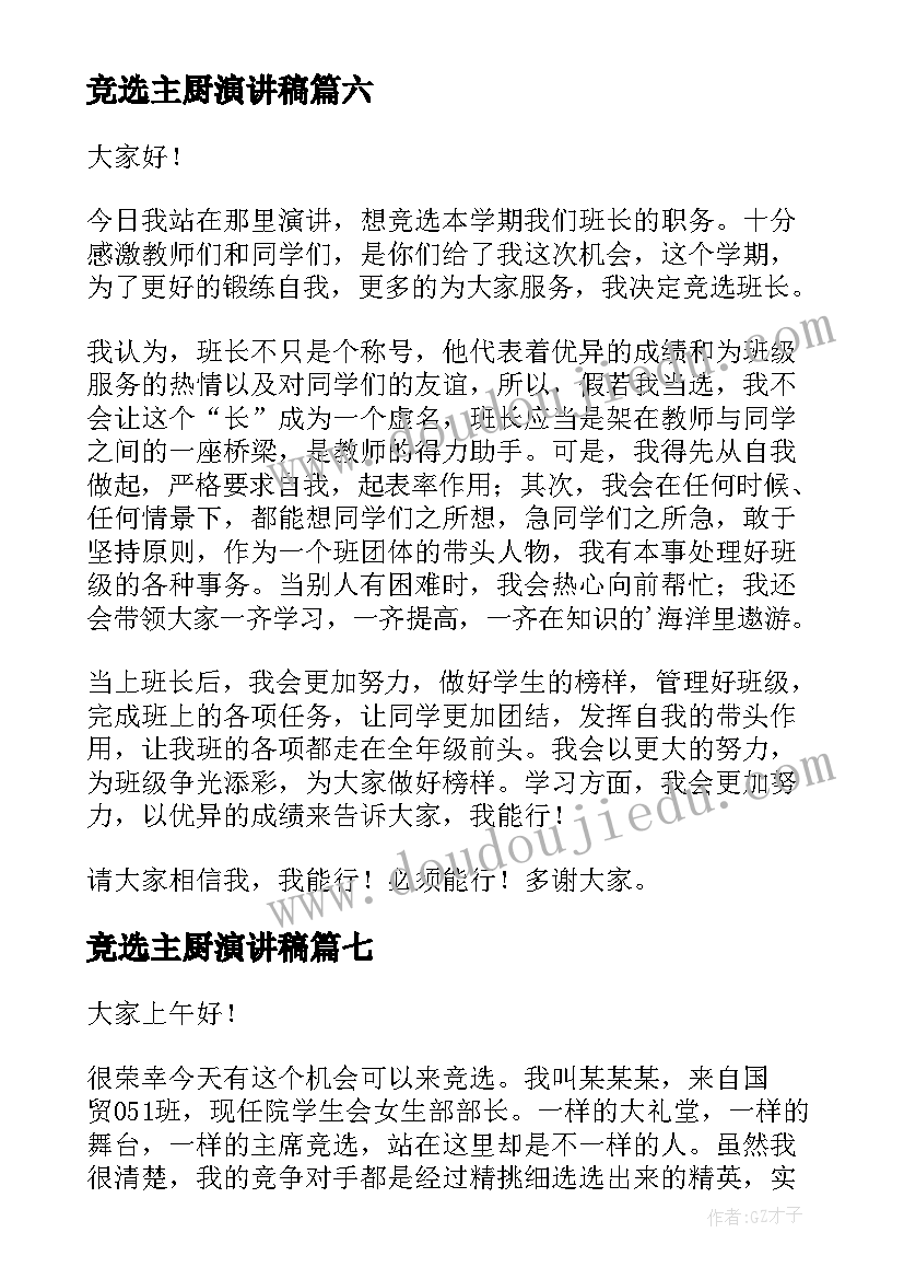 竞选主厨演讲稿(优秀7篇)