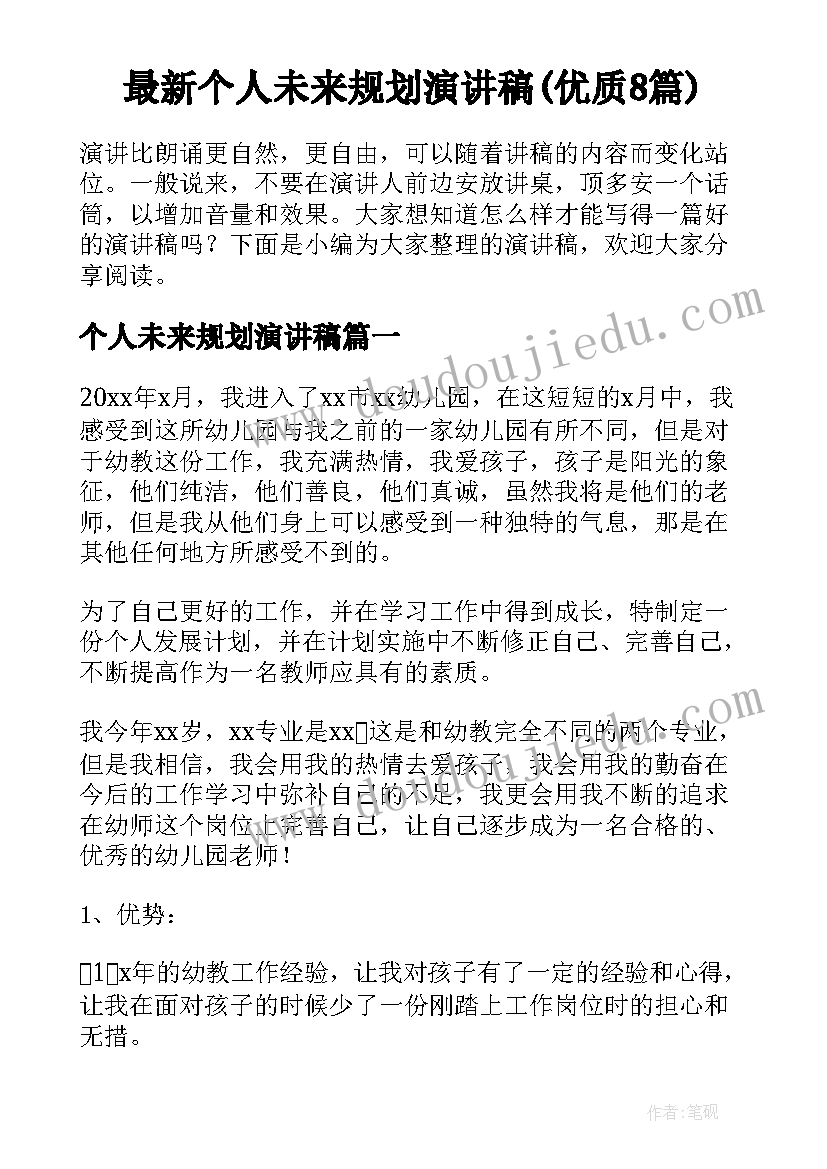 最新个人未来规划演讲稿(优质8篇)